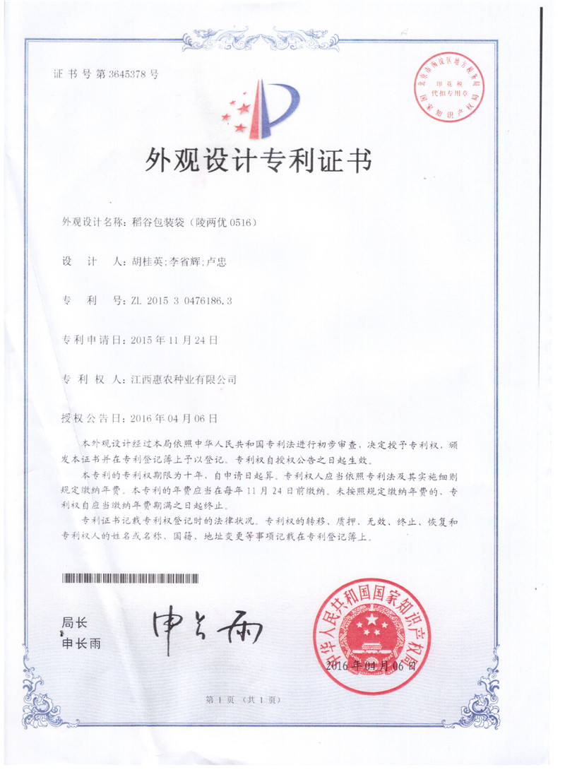 稻谷包装袋外观设计专利（陵两优0516）.jpg